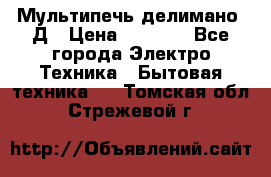 Мультипечь делимано 3Д › Цена ­ 5 500 - Все города Электро-Техника » Бытовая техника   . Томская обл.,Стрежевой г.